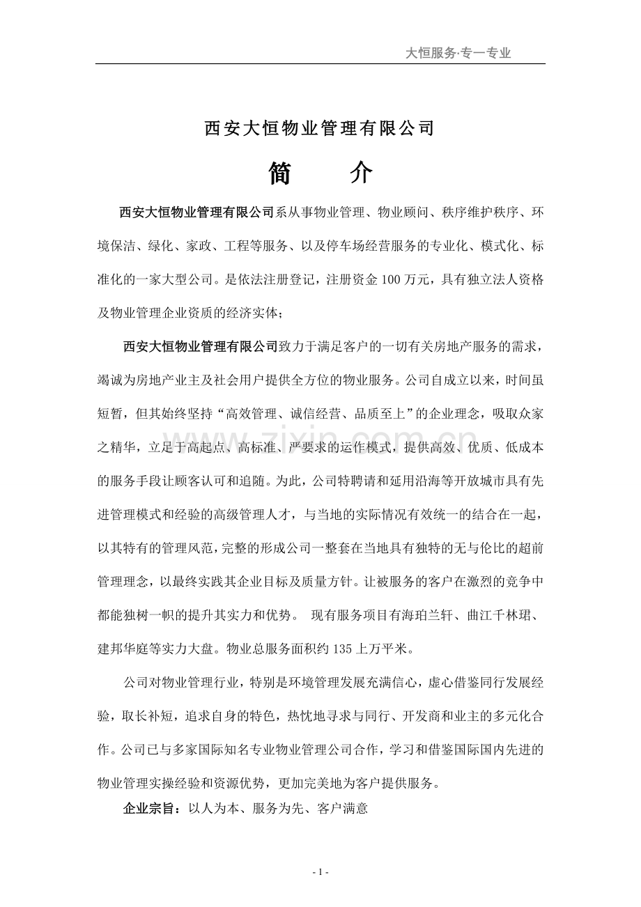 建邦华庭项目秩序维护服务方案大学论文.doc_第2页