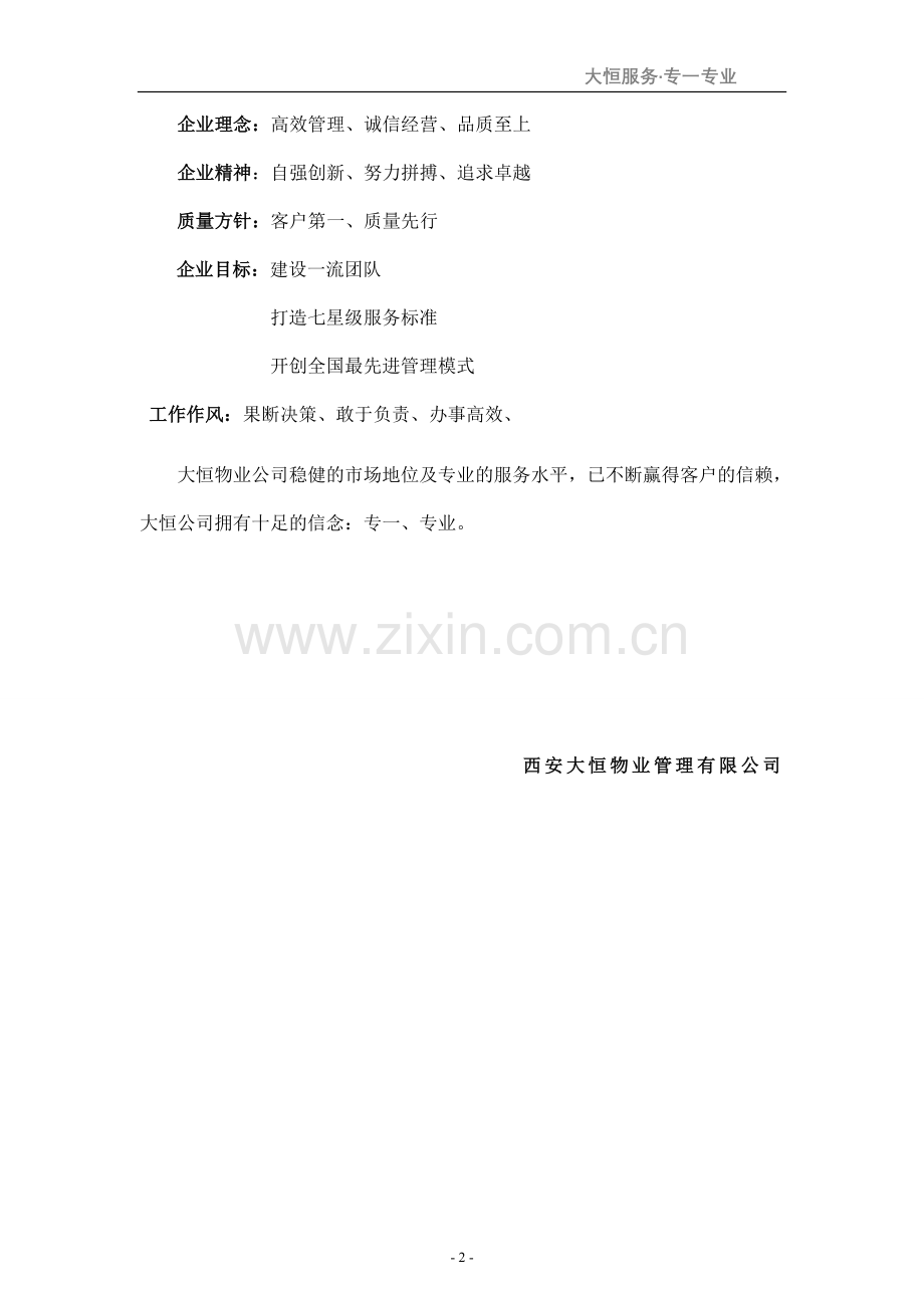 建邦华庭项目秩序维护服务方案大学论文.doc_第3页