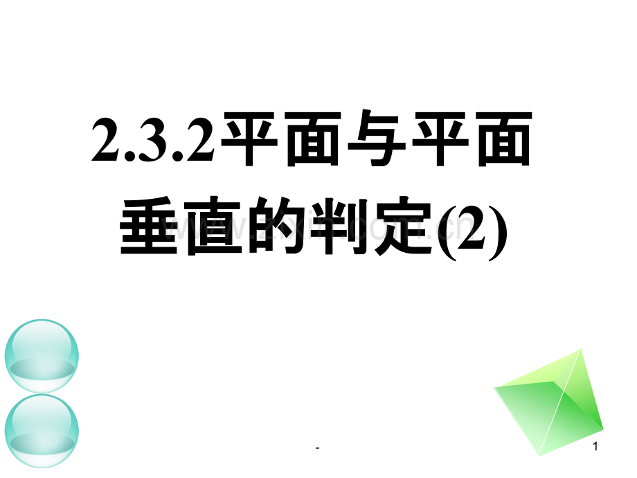 平面和平面垂直的判定公开课.ppt_第1页