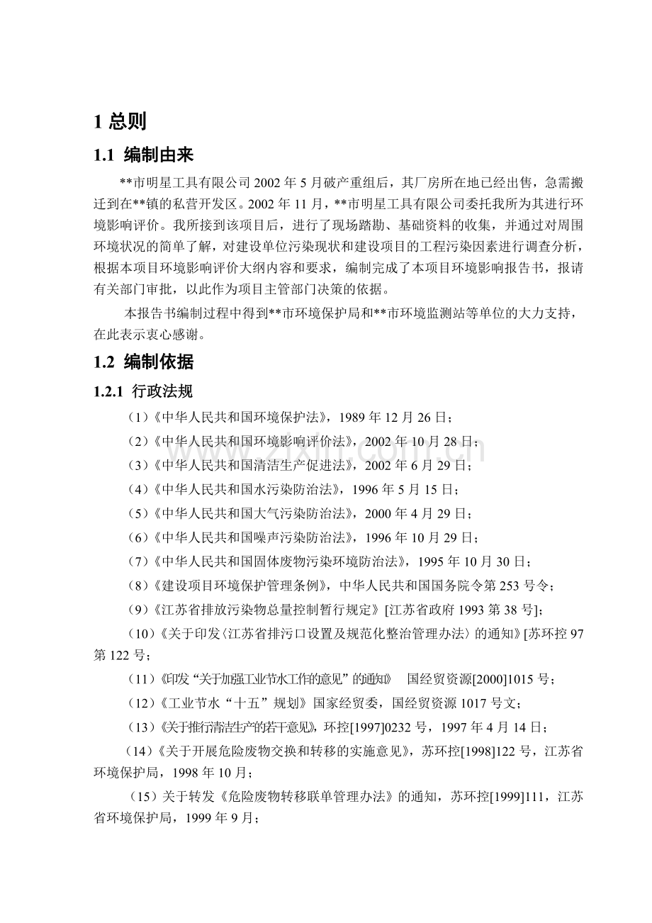 机械加工有限公司搬迁技改项目环境影响评估报告.doc_第1页