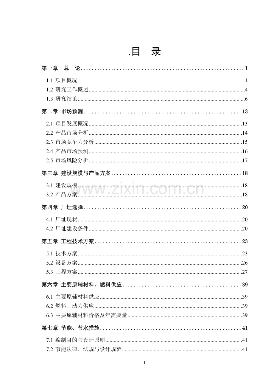 20万立方米加气混凝土砌块项目建设可行性研究报告.doc_第1页