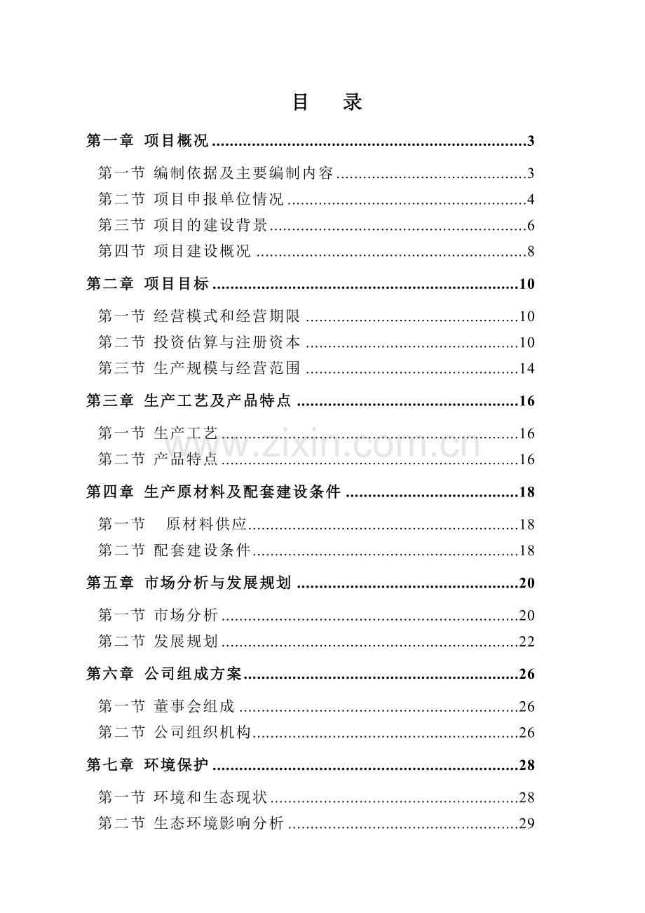 扩建1000亩标准生态猕猴桃果园基地项目可行性研究报告.doc_第1页