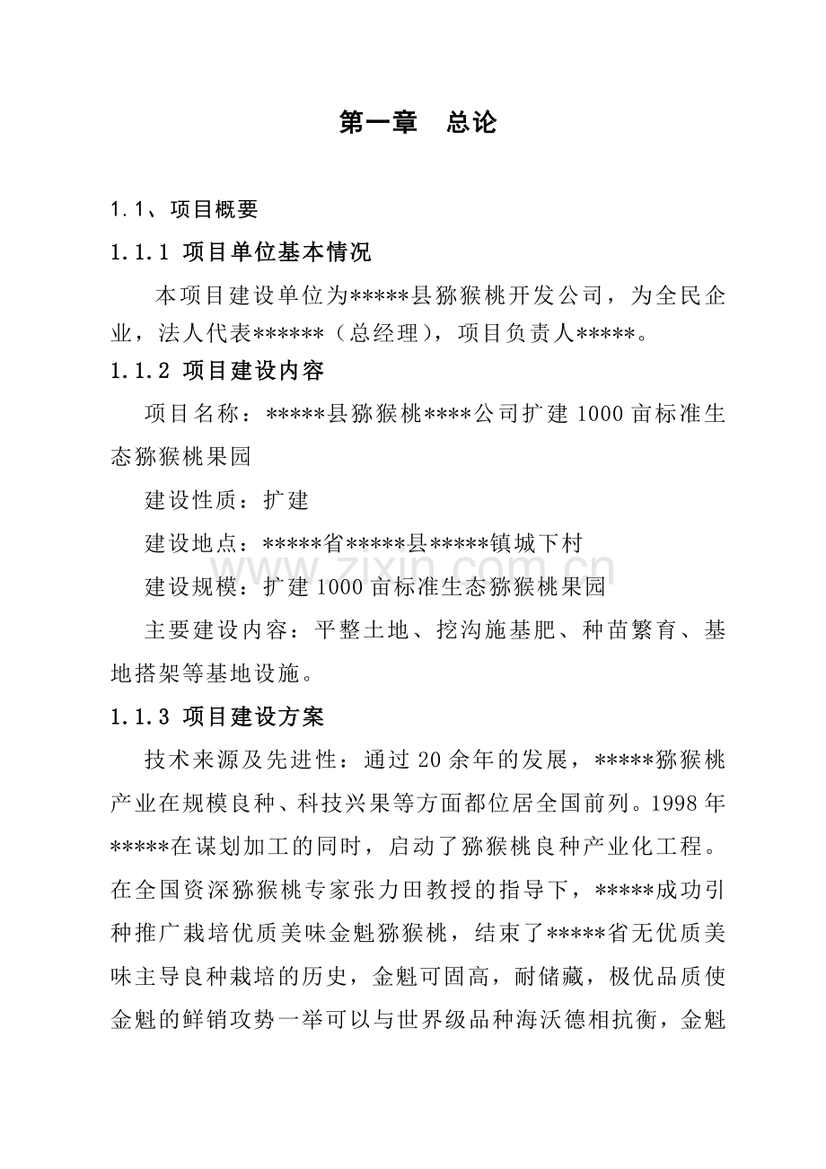 扩建1000亩标准生态猕猴桃果园基地项目可行性研究报告.doc_第3页