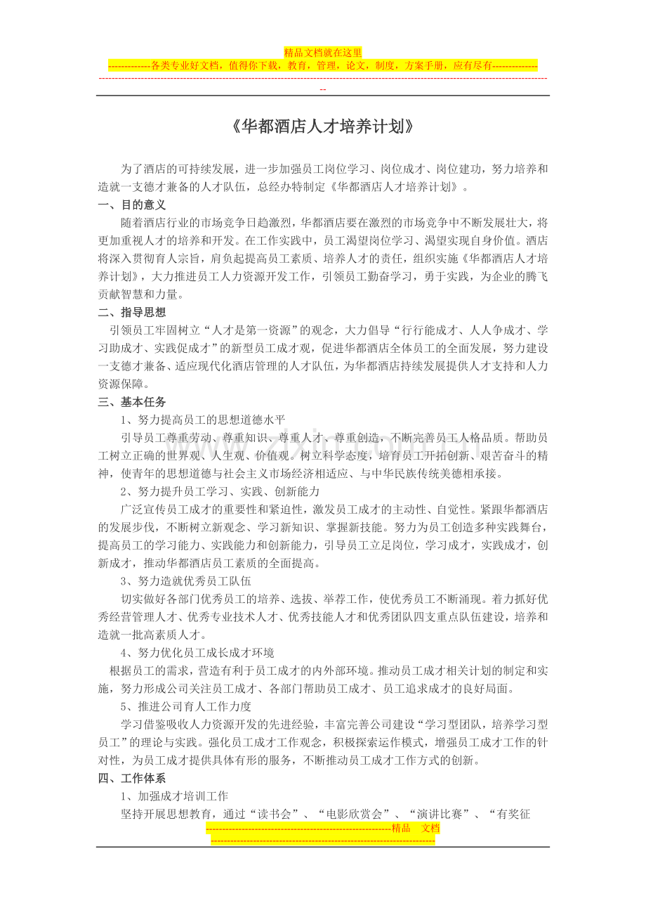 华都酒店人才培养计划.doc_第1页