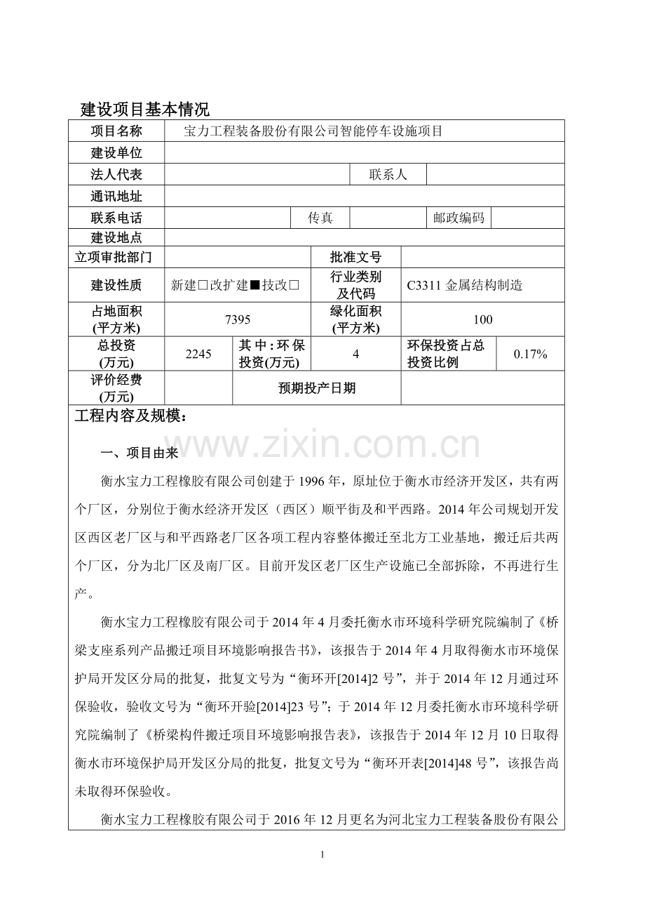 工程装备股份有限公司智能停车设施项目环境影响报告表.doc_第2页