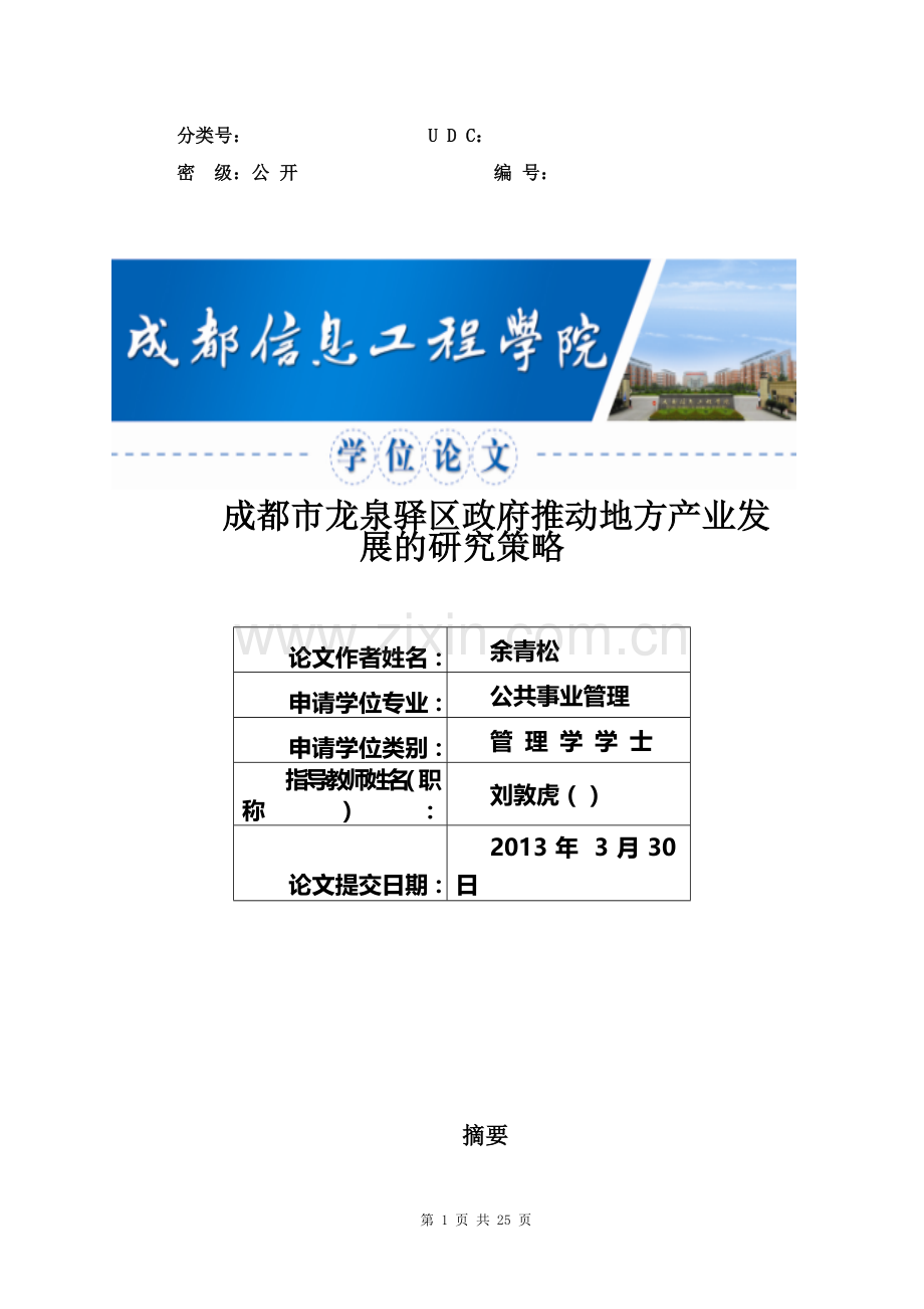 龙泉驿区政府推动地方产业发展的研究策略(生)大学论文.doc_第1页