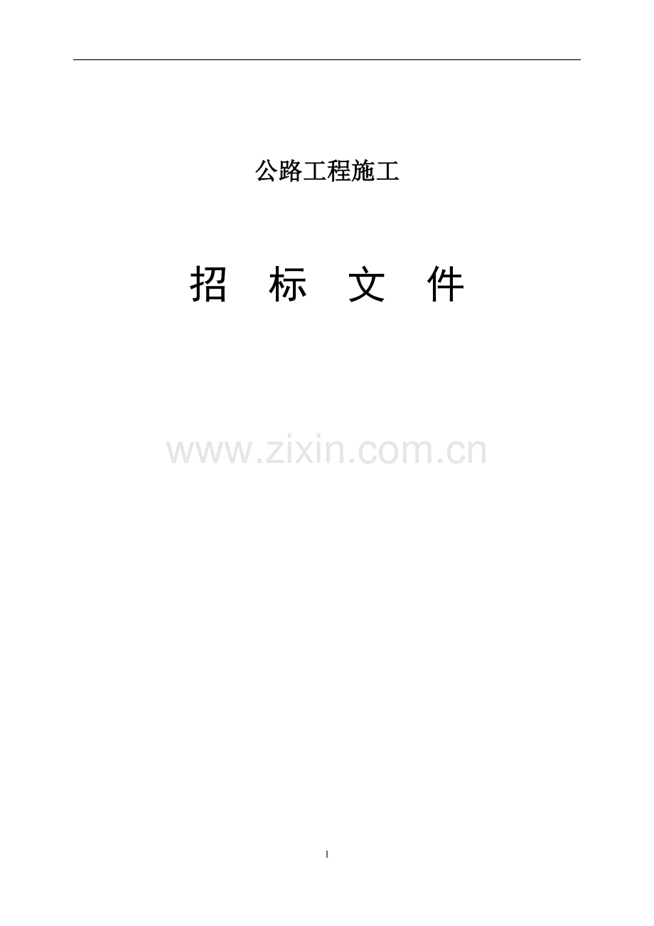 公路工程招标标书-—招投标书.doc_第1页