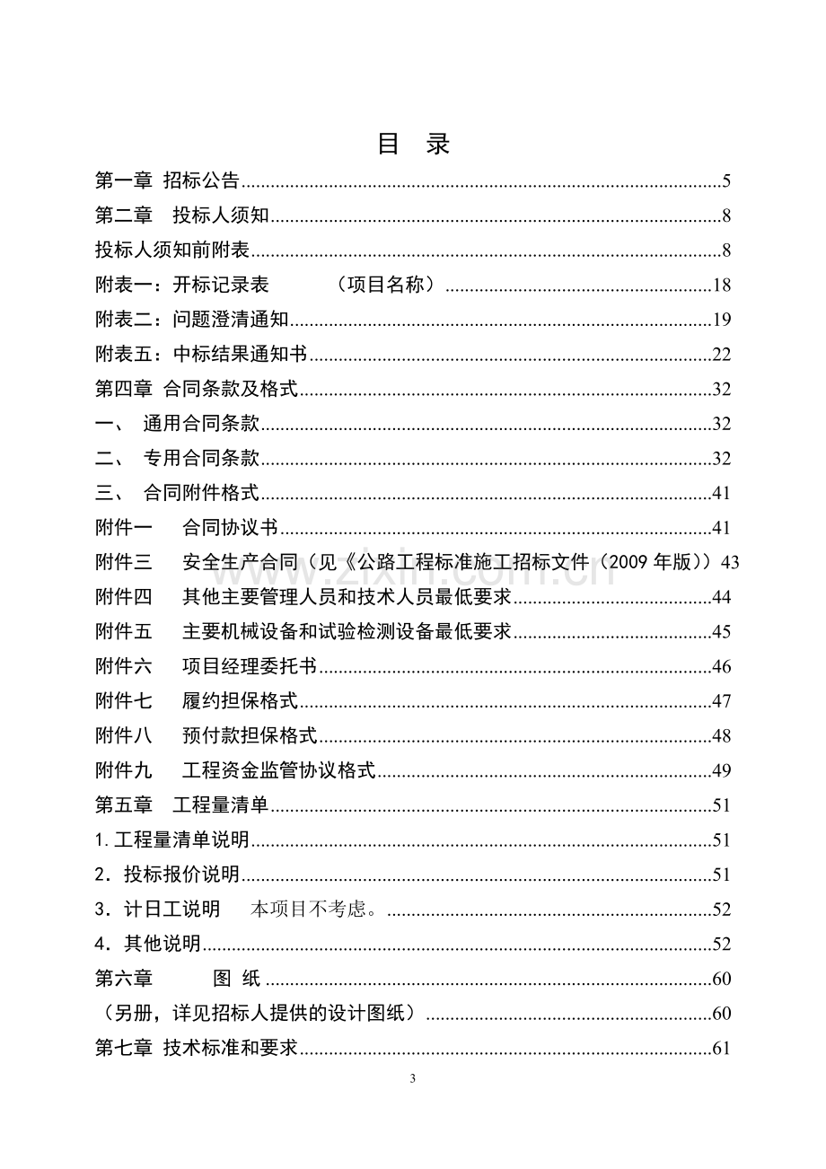 公路工程招标标书-—招投标书.doc_第3页