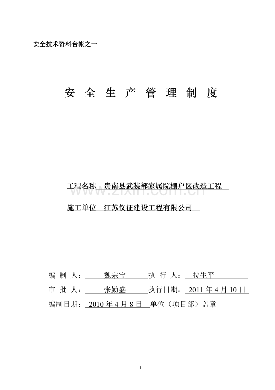 毕业设计贵南县武装部家属院棚户区改造工程安全技术资台帐十二.doc_第1页