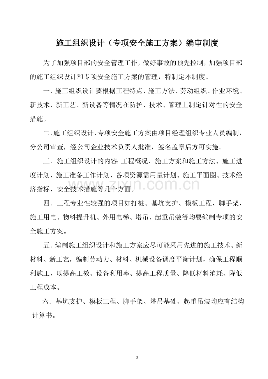 毕业设计贵南县武装部家属院棚户区改造工程安全技术资台帐十二.doc_第3页