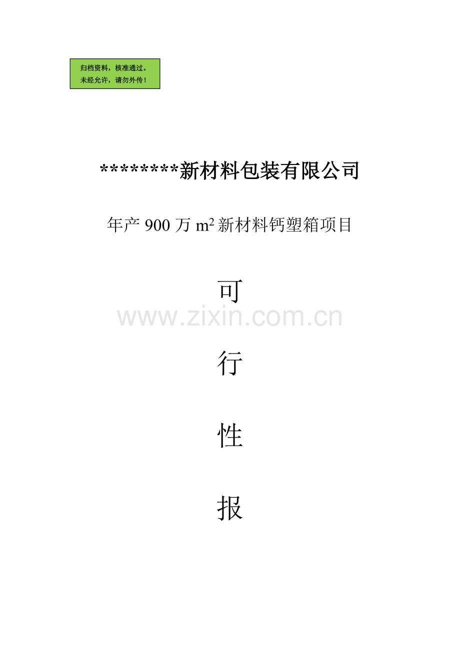 年产900万m2新材料钙塑箱新建项目建设可行性研究报告.doc_第1页