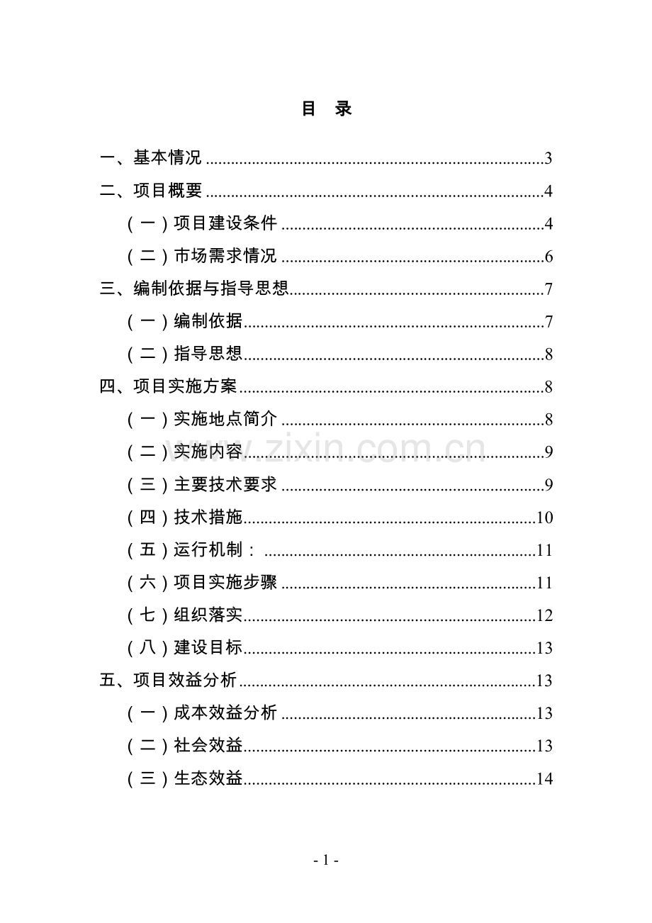 优质红心猕猴桃苗木繁育技术推广示范项目可行性研究报告.doc_第1页