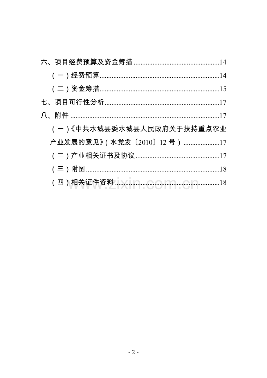 优质红心猕猴桃苗木繁育技术推广示范项目可行性研究报告.doc_第2页