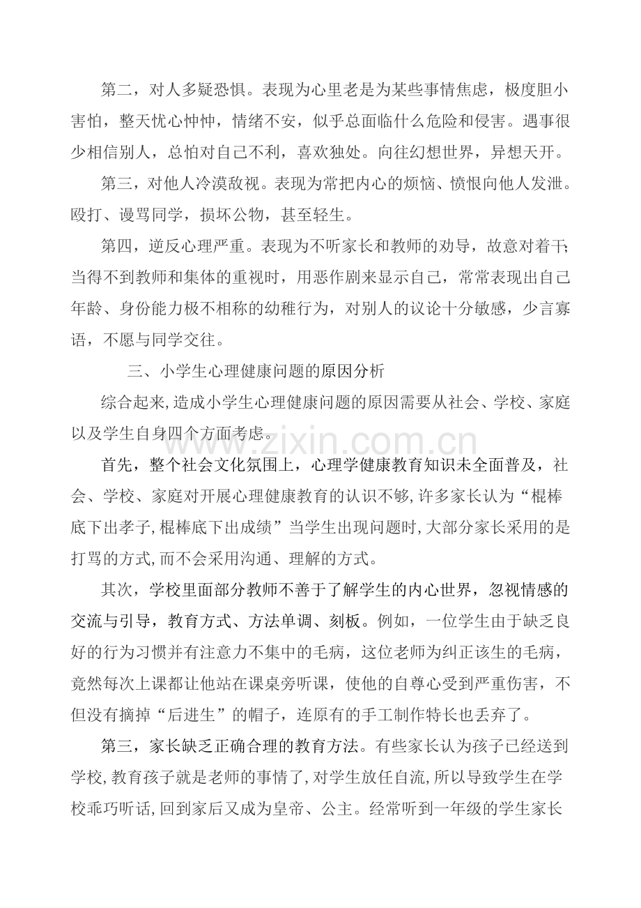 小学生心理健康教育措施.doc_第2页