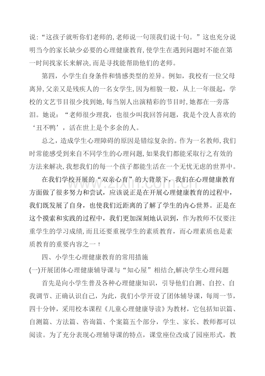 小学生心理健康教育措施.doc_第3页