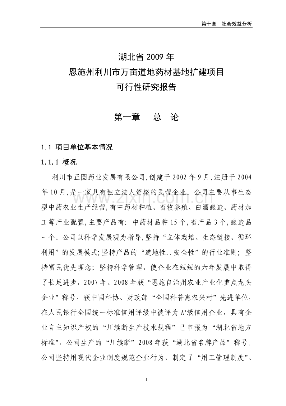 2009国家农发项目恩施州利川市万亩道地药材基地扩建项目建设可行性研究报告书.doc_第1页