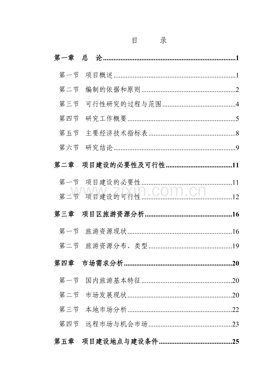 井冈山风景名胜区旅游基础设施建设项目可行性研究报告.doc_第1页