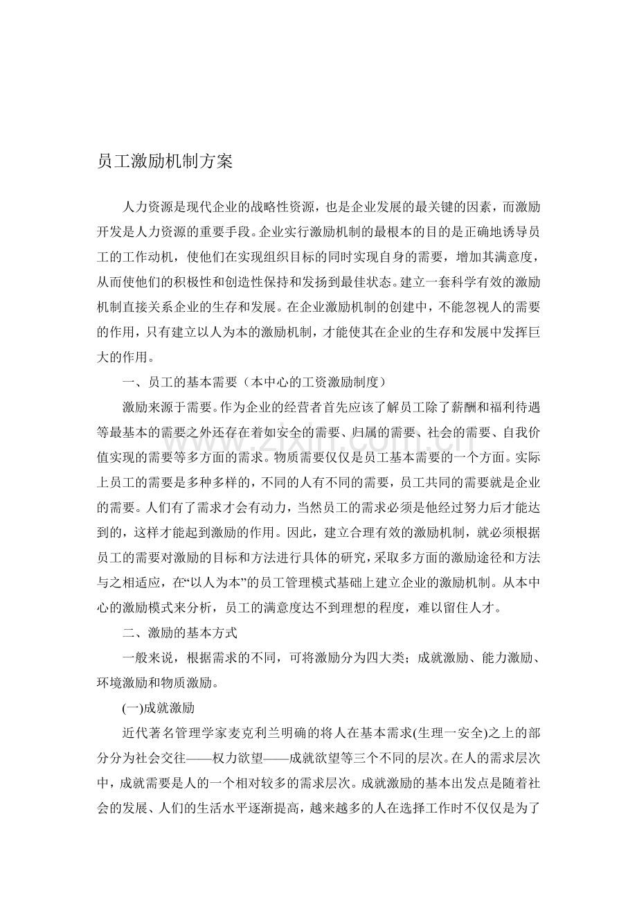 企业员工激励机制全套方案.doc_第1页