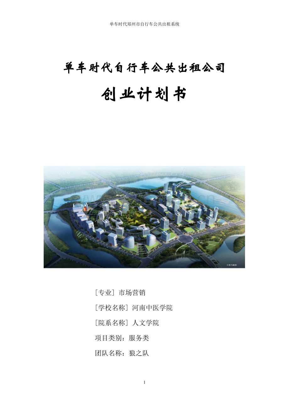 单车时代自行车公共出租公司可行性研究报告.doc_第1页