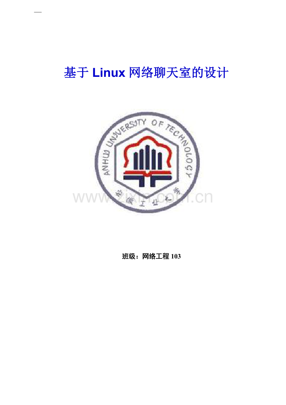 学位论文-—基于linux网络聊天室的设计.doc_第1页