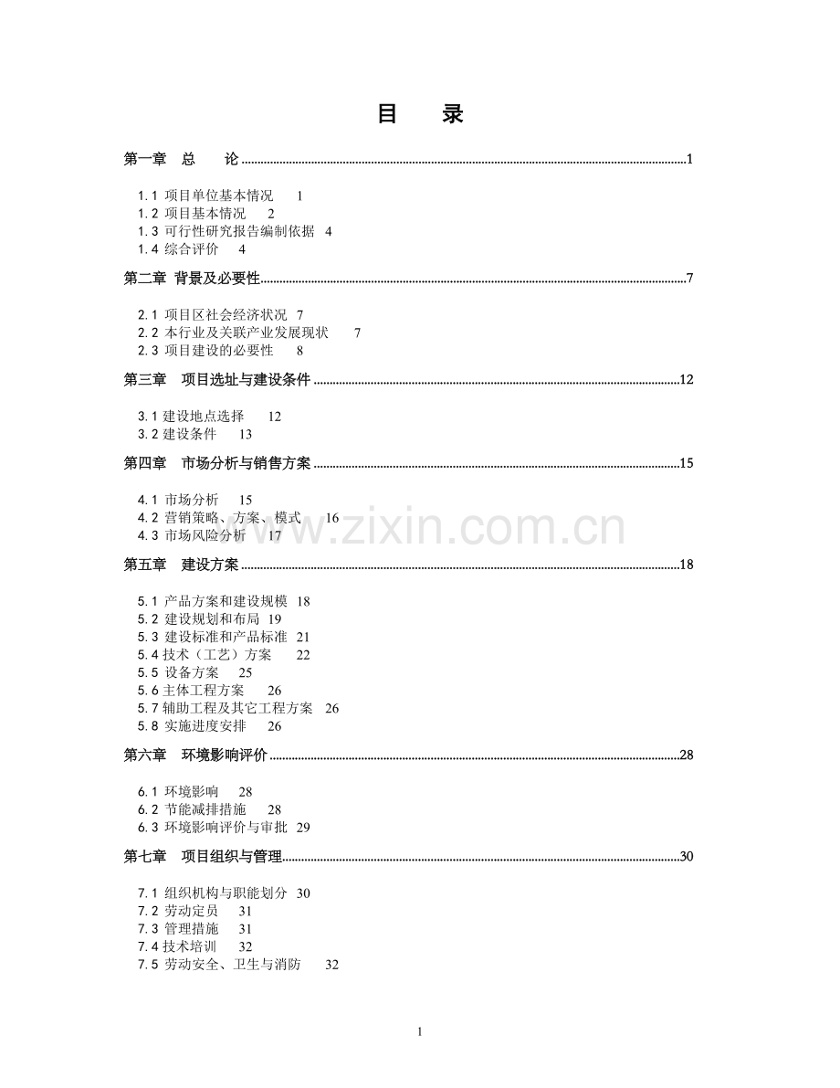 矿山机械设备有限公司矿山机械制造建设项目可行性研究报告.doc_第1页