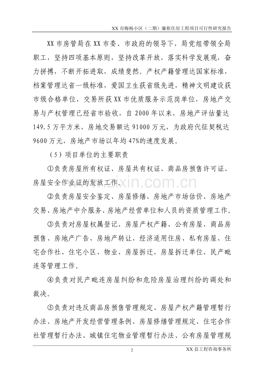 淮北市梅杨小区廉租房工程项目可行性研究报告.doc_第2页