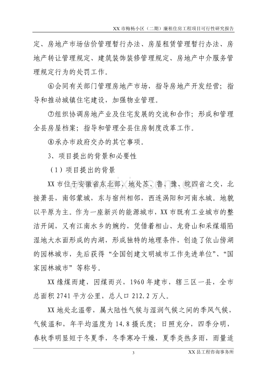 淮北市梅杨小区廉租房工程项目可行性研究报告.doc_第3页