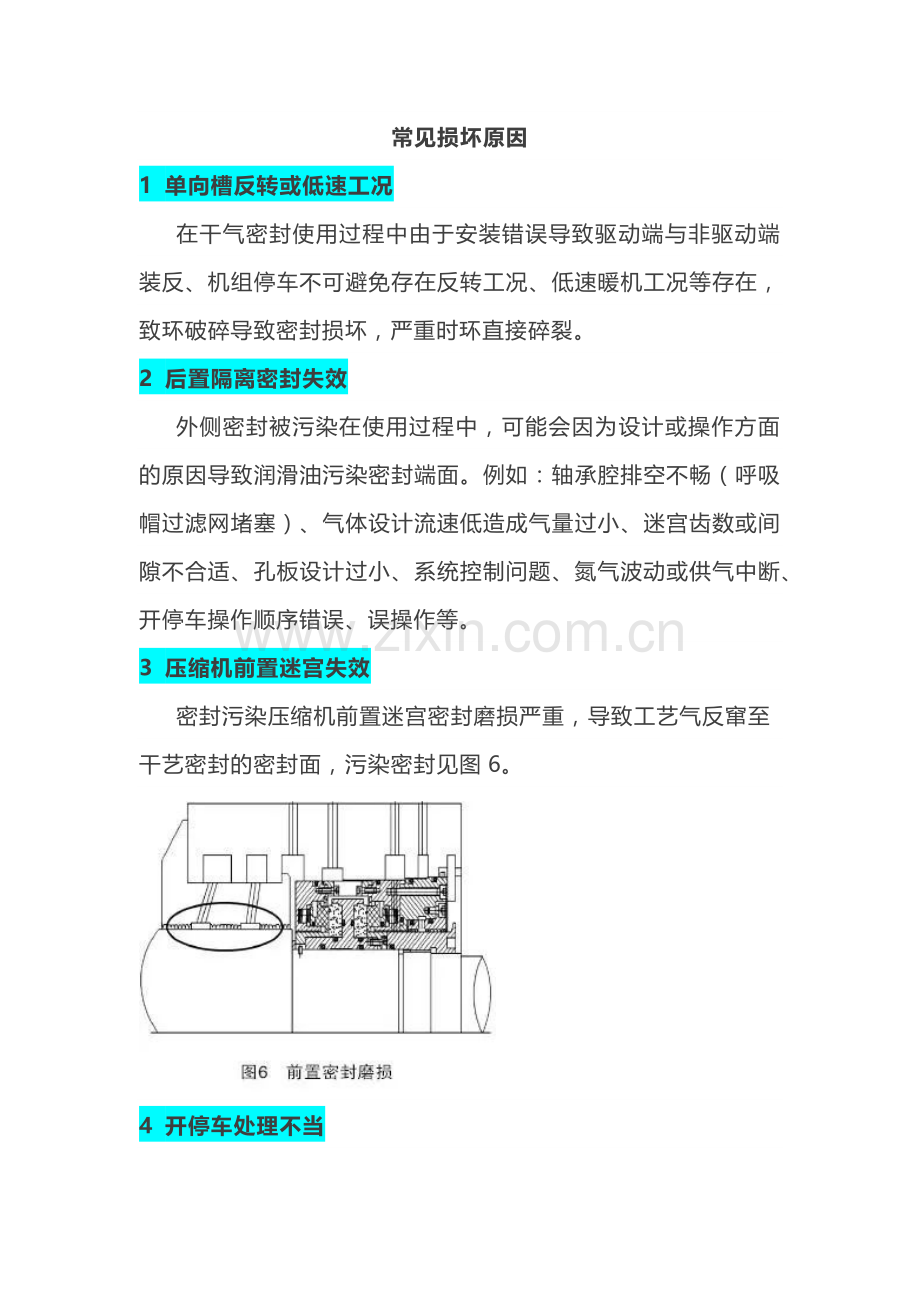 干气密封损坏原因、维护及运行注意事项.docx_第1页