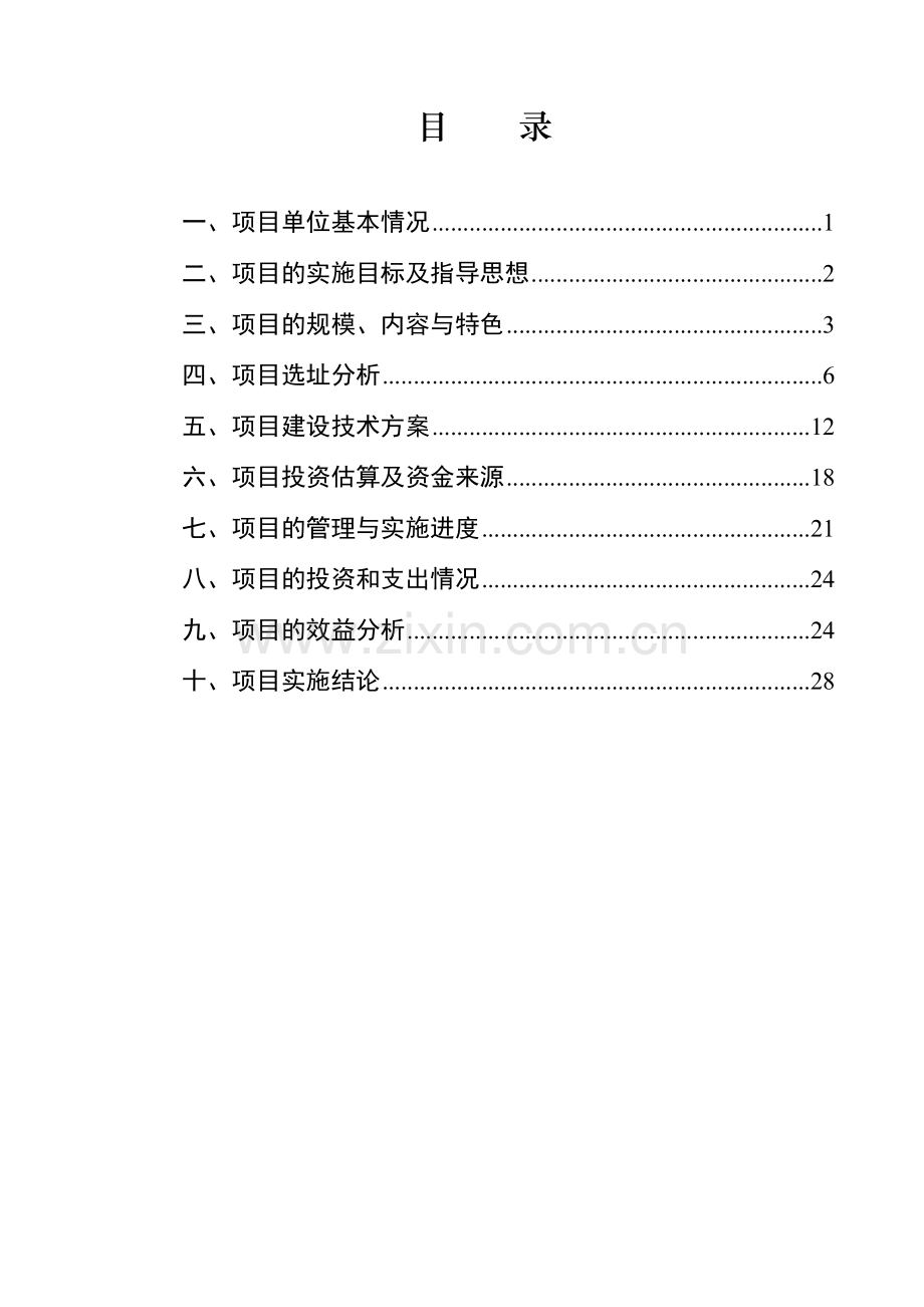 工厂化瓜果蔬菜育苗基地项目建设投资可行性研究报告书.doc_第1页