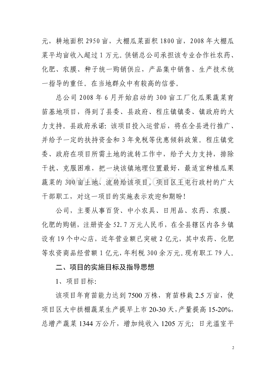 工厂化瓜果蔬菜育苗基地项目建设投资可行性研究报告书.doc_第3页