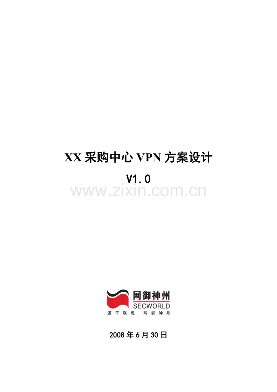 XX采购中心VPN方案设计080630.doc_第2页