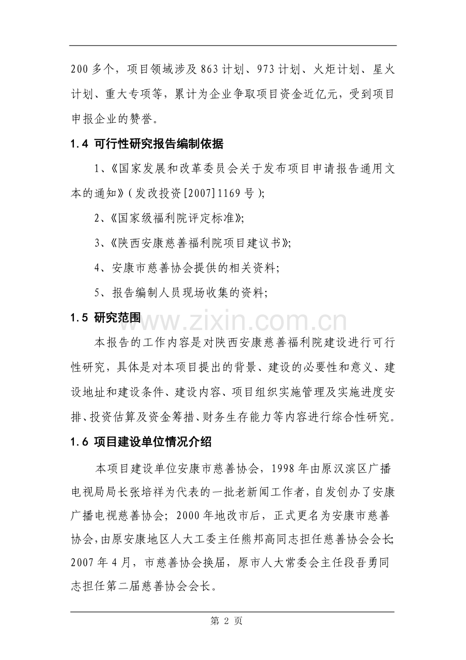 福利院项目建设投资可行性研究报告书.doc_第2页