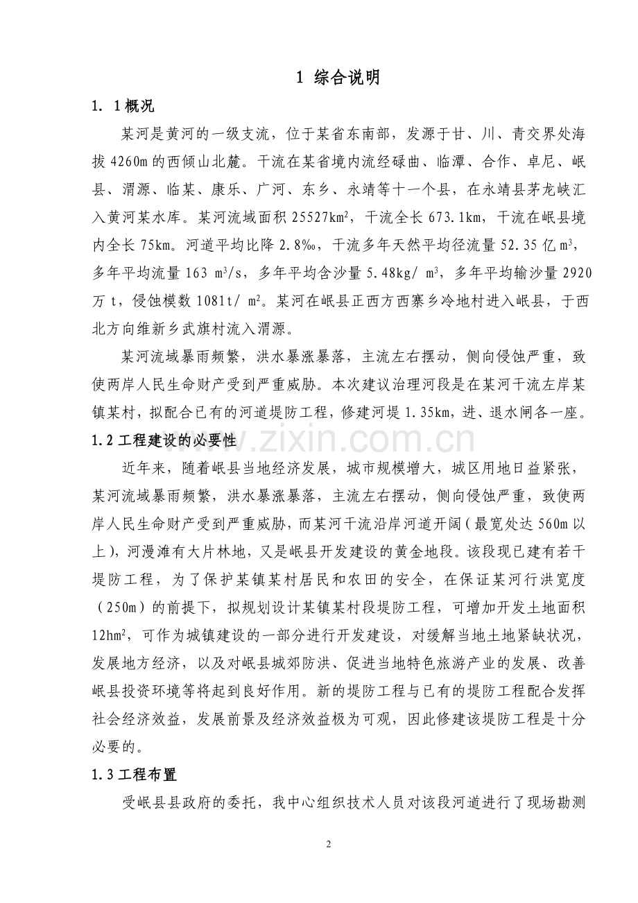 某河段堤防工程建设可行性研究报告.doc_第2页