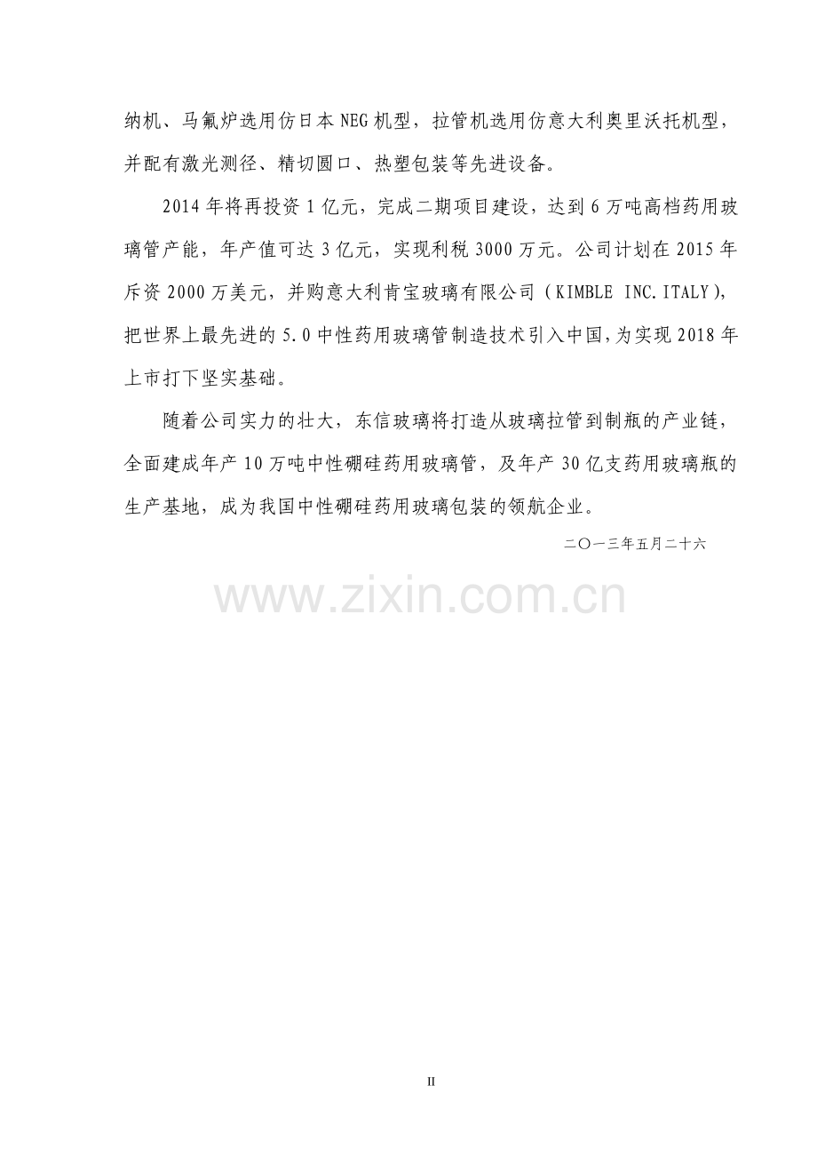 6万吨高档药用玻璃管生产项目可行性研究报告.doc_第3页