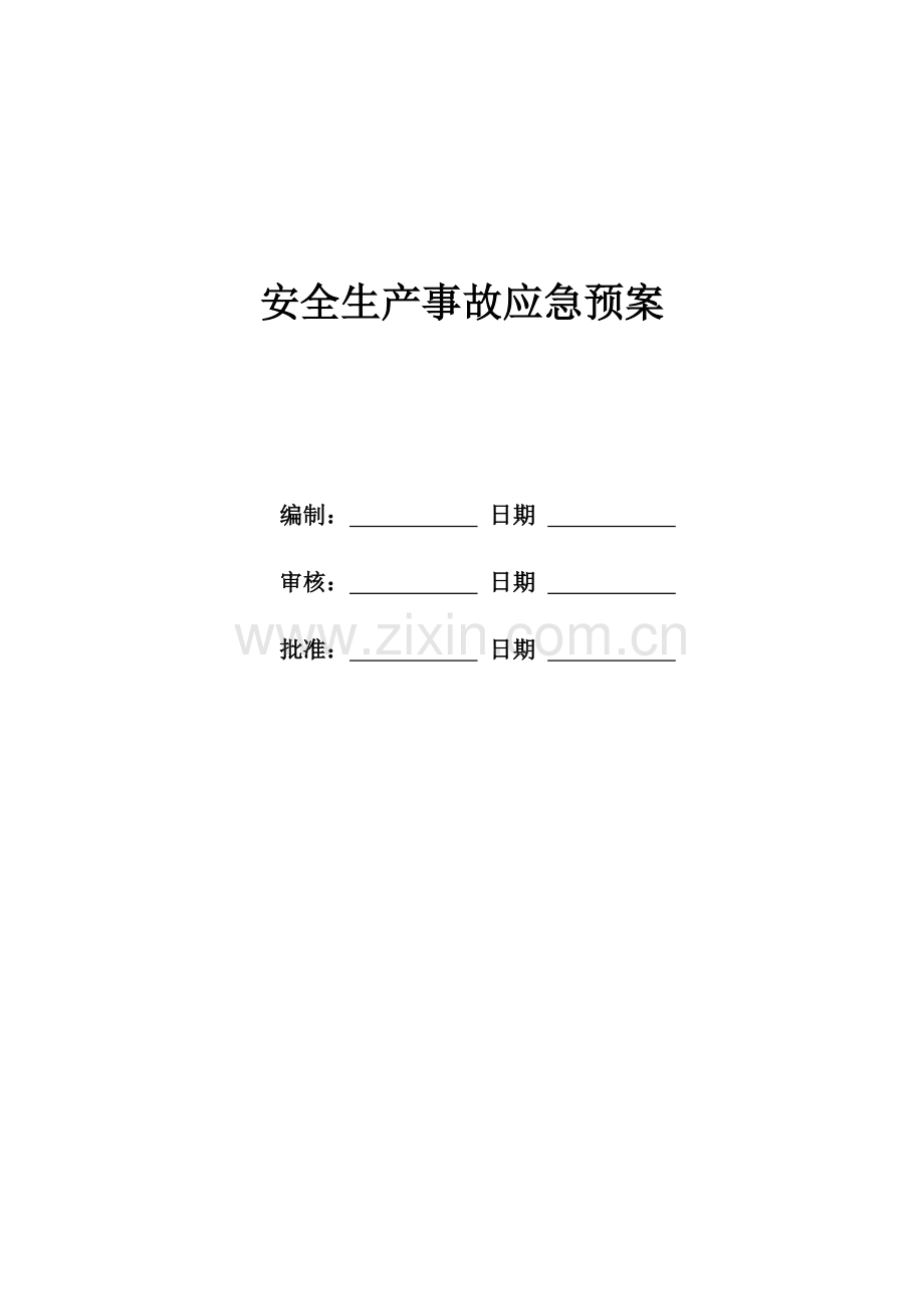 安全应急预案.doc_第1页