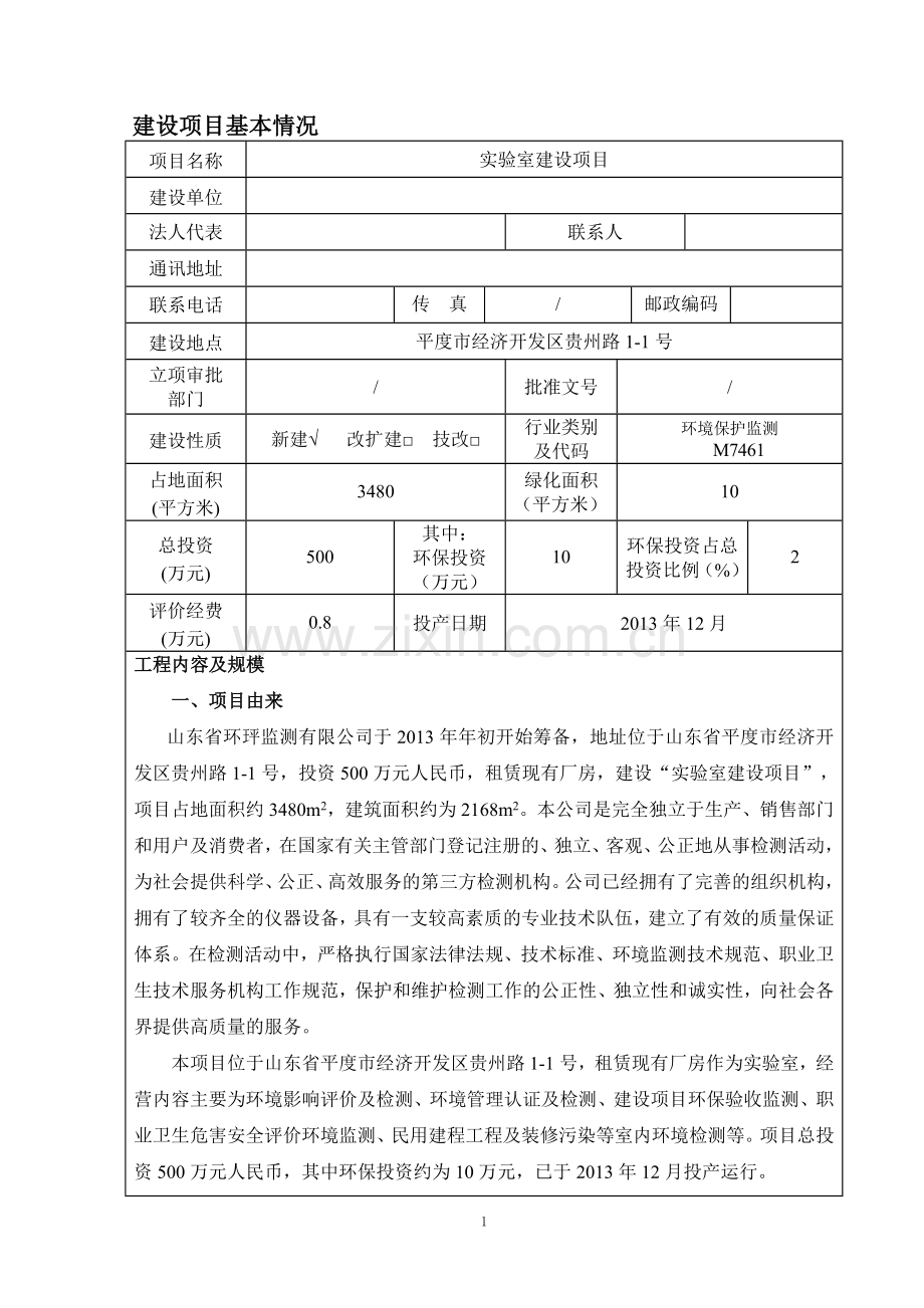 实验室建设项目环境影响报告表.doc_第3页