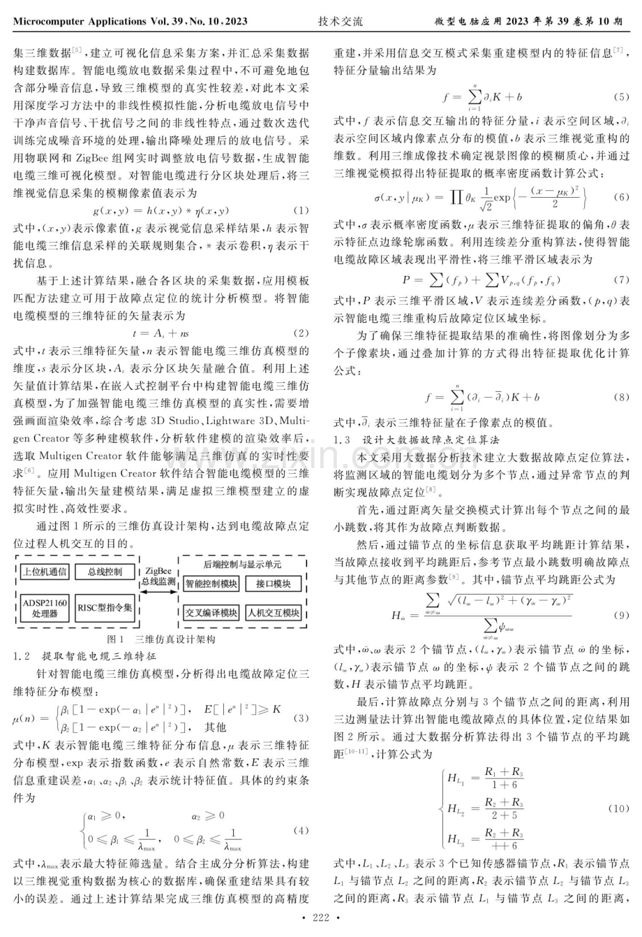 基于大数据的智能电缆故障点三维仿真定位方法.pdf_第2页