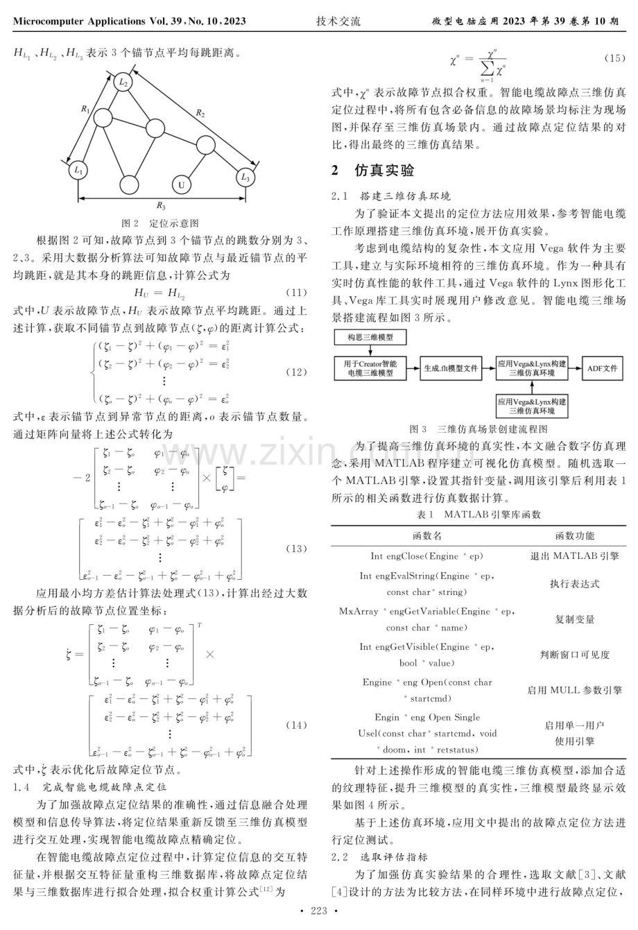 基于大数据的智能电缆故障点三维仿真定位方法.pdf_第3页