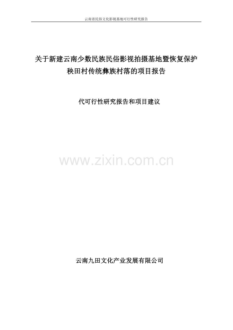 云南省民俗文化影视基地项目可行性研究报告代项目可行性研究报告.doc_第1页