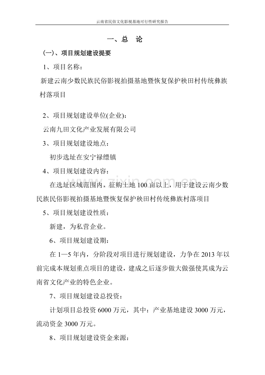 云南省民俗文化影视基地项目可行性研究报告代项目可行性研究报告.doc_第2页