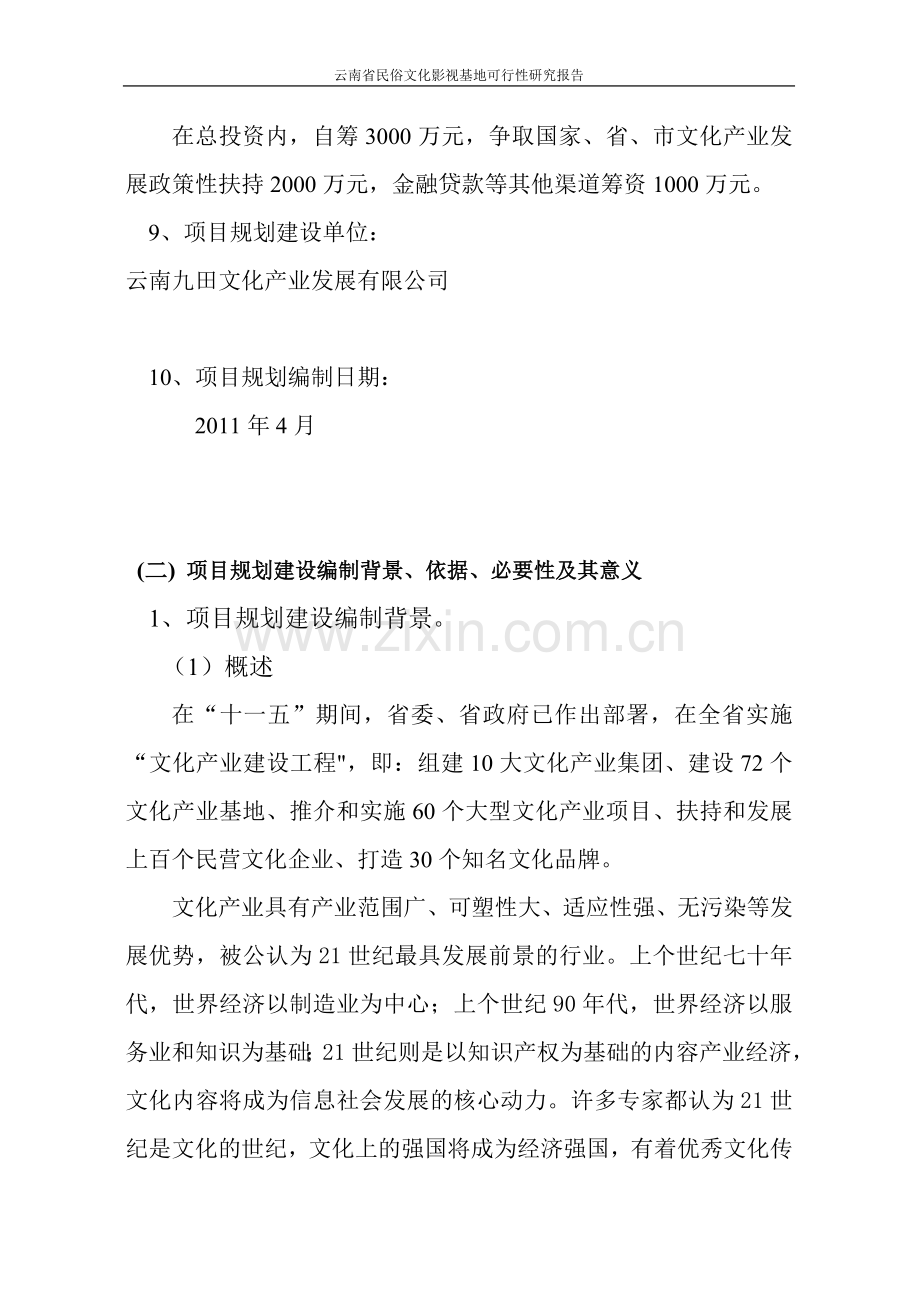 云南省民俗文化影视基地项目可行性研究报告代项目可行性研究报告.doc_第3页