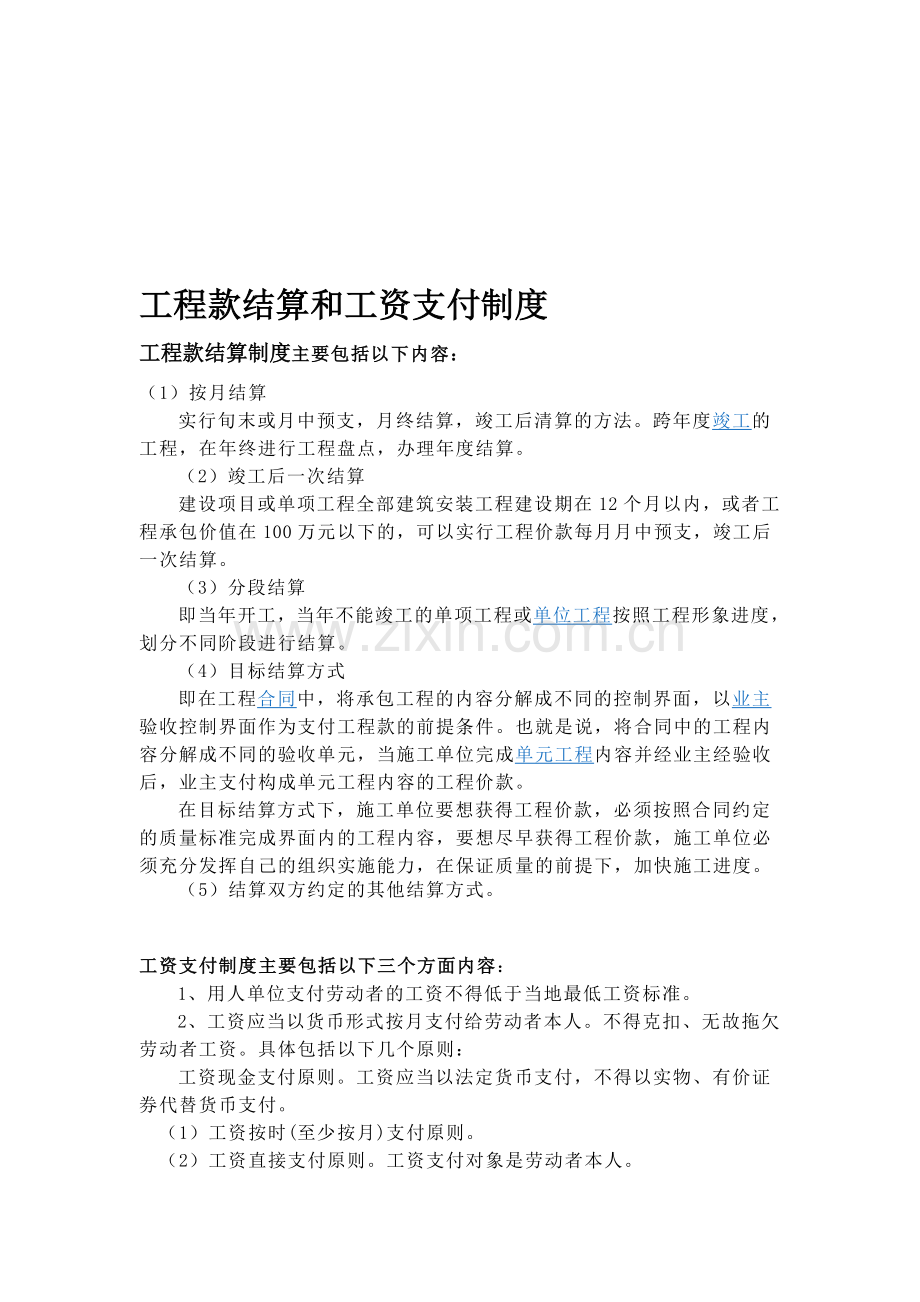 工程款结算和工资支付制度.doc_第1页