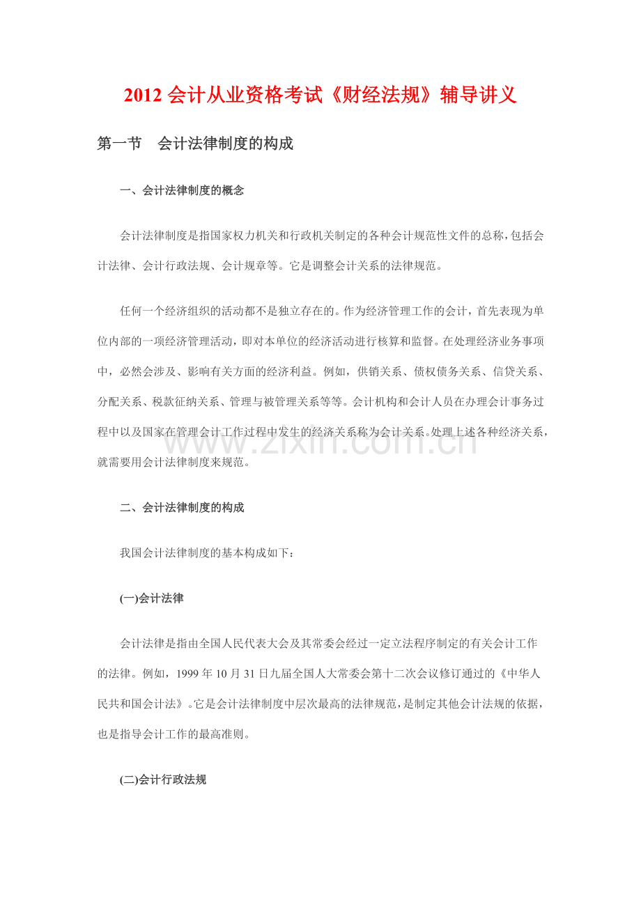 2012会计从业资格考试《财经法规》辅导讲义.doc_第1页