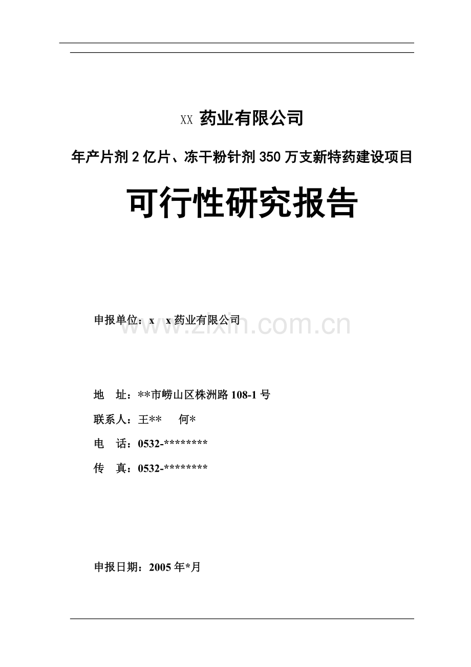 某药业公司建设可行性研究报告.doc_第1页