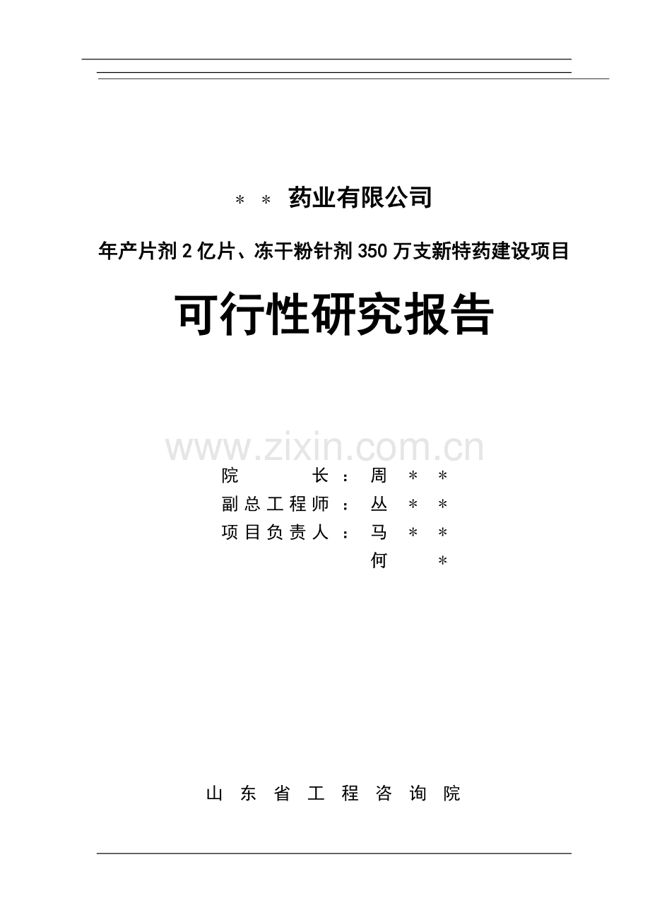 某药业公司建设可行性研究报告.doc_第2页