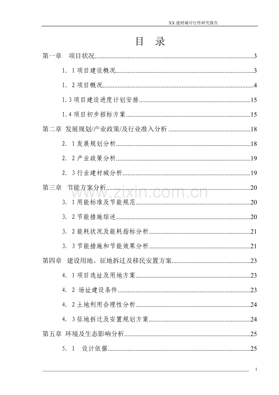 某建材市场项目申请立项可行性研究报告.doc_第2页