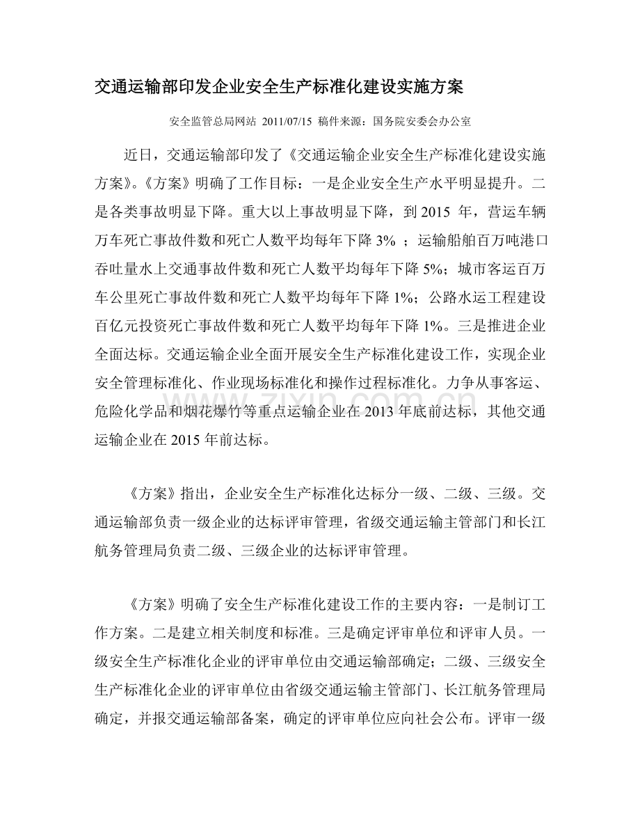 交通运输部印发企业安全生产标准化建设实施方案.doc_第1页