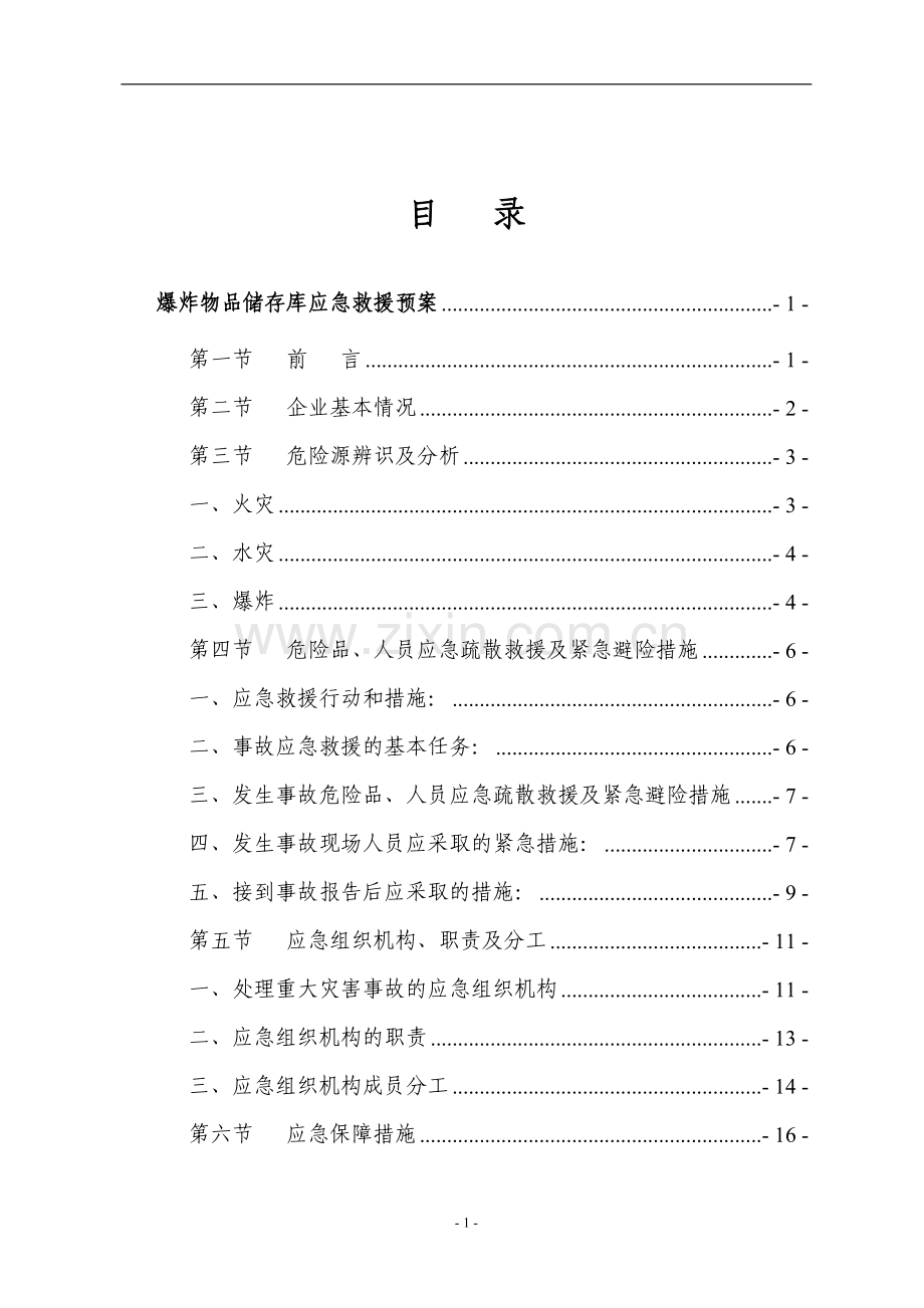 芒硝矿爆炸物品储存库应急救援预案.doc_第2页