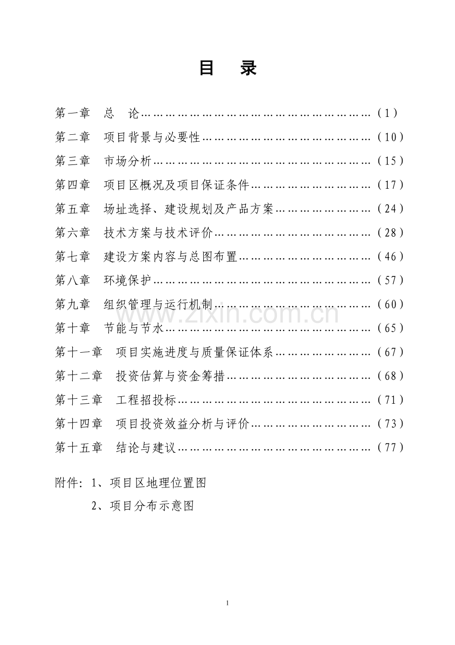 无公害蔬菜产业化项目可行性研究报告-(2).doc_第1页