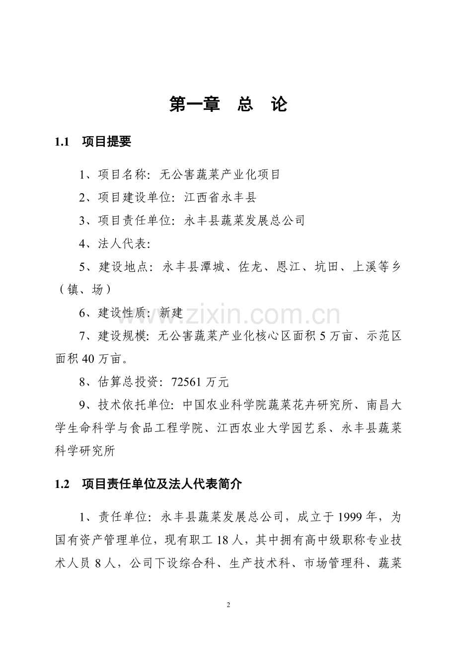 无公害蔬菜产业化项目可行性研究报告-(2).doc_第2页